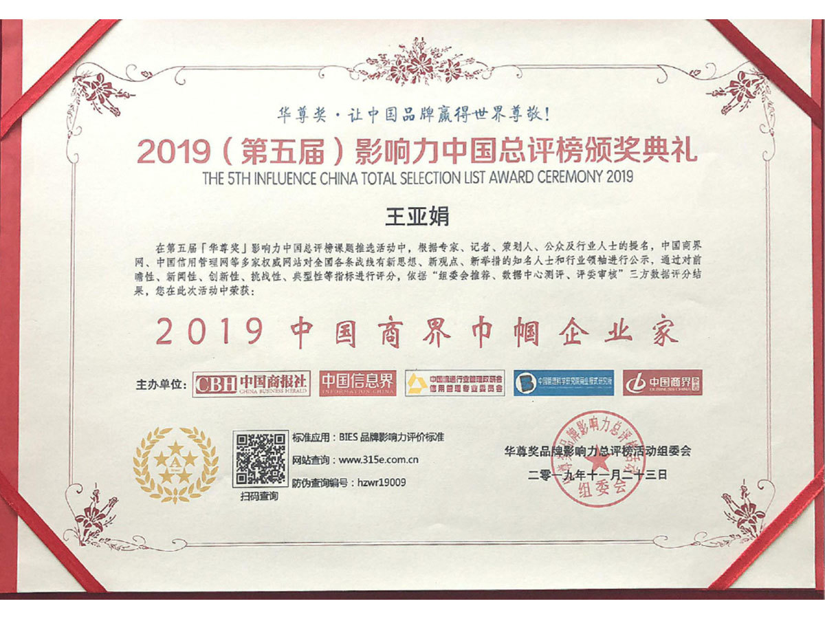 2019王亚娟中国商界巾帼企业家